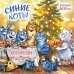 Синие коты. КОТОродня. Календарь настенный на 2027 год (300х300 мм)