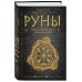 Руны. Теория и практика работы с древними силами