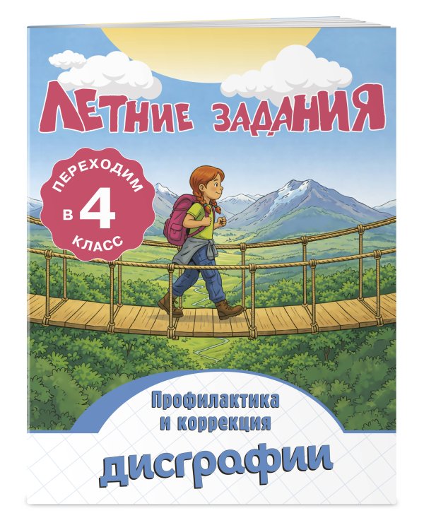 Летние задания. Профилактика и коррекция дисграфии. Переходим в 4-й класс