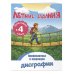 Летние задания. Профилактика и коррекция дисграфии. Переходим в 4-й класс