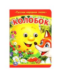 Колобок. Книжка с глазками. 160х220 мм. ЦК. 8 стр. Умка в кор.50шт