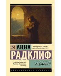 Итальянец