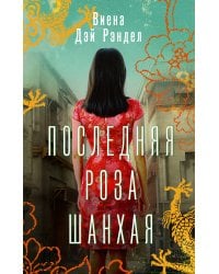 Последняя роза Шанхая
