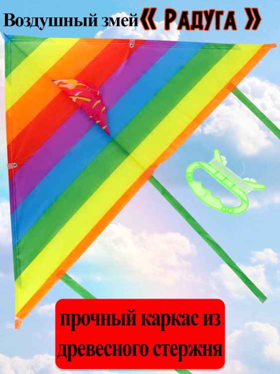 Серия Веселые забавы: Воздушный змей (90x43 см) "РАДУГА" small (Арт. AN02472)
