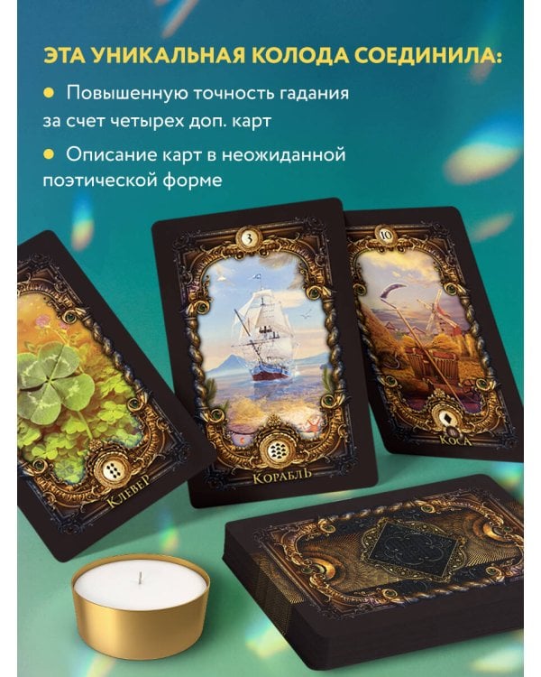 Дополнительное изображение книги «Волшебное зеркало Ленорман (40 карт и руководство для гадания в коробке)»