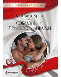 Соблазнение принцессы-дикарки