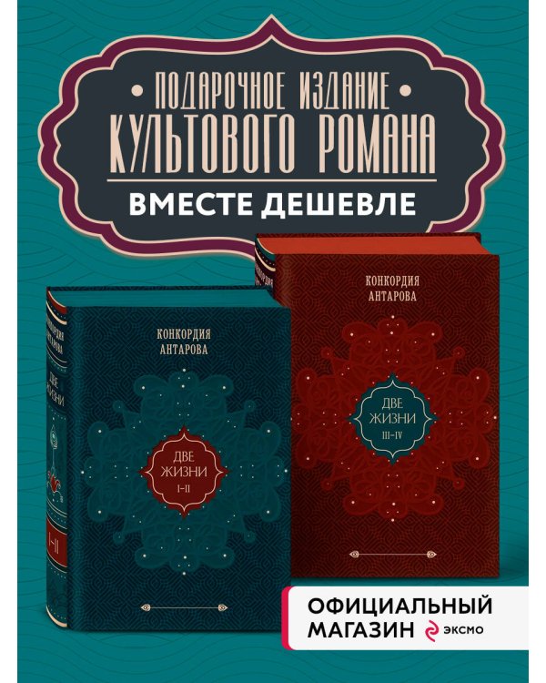 Комплект из 2 книг: Двухтомник Две жизни (ИК)