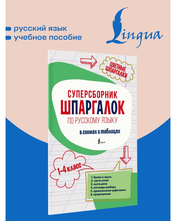 Дополнительное изображение книги «Суперсборник шпаргалок по русскому языку»