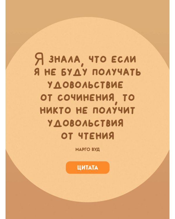 Счастье быть писателем. Как писать young adult. Создай роман, любимый миллионами