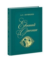Евгений Онегин. Пушкин.