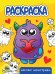 РАСКРАСКА А5 эконом. МИЛЫЕ МОНСТРИКИ