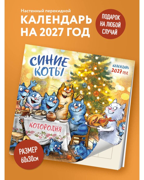 Дополнительное изображение книги «Синие коты. КОТОродня. Календарь настенный на 2027 год (300х300 мм)»