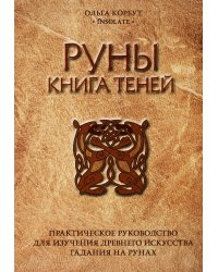 Руны. Книга теней. Практическое руководство для изучения древнего искусства гадания на рунах
