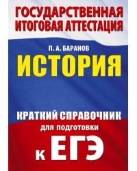 ЕГЭ. История. Краткий справочник для подготовки к ЕГЭ