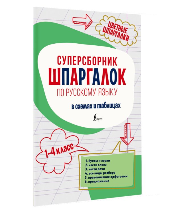 Суперсборник шпаргалок по русскому языку