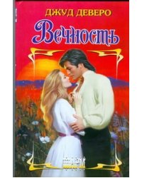 Вечность