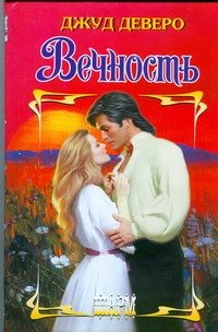 Обложка книги «Вечность» — Деверо Джуд, ISBN 9785170575411