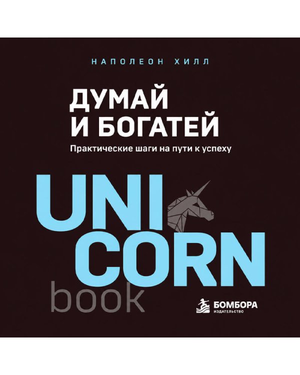 Дополнительное изображение книги «Думай и богатей. Практические шаги на пути к успеху»