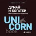 Дополнительное изображение книги «Думай и богатей. Практические шаги на пути к успеху»