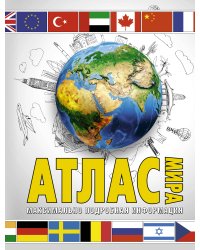 Атлас мира. Максимально подробная информация (бел.)