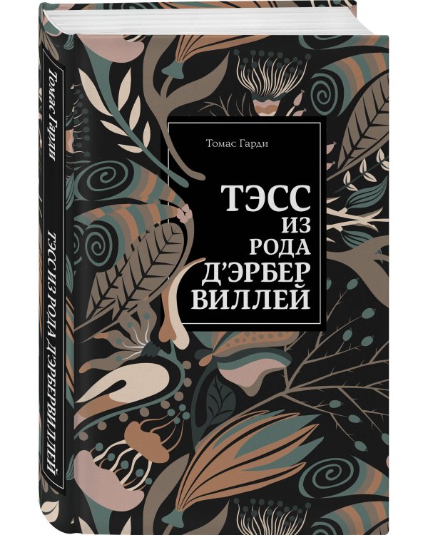 Тэсс из рода д'Эрбервиллей