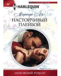 Настойчивый плейбой