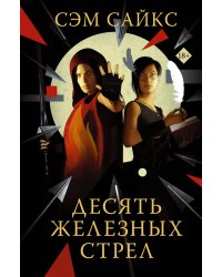 Десять железных стрел