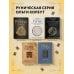 Руны. Теория и практика работы с древними силами