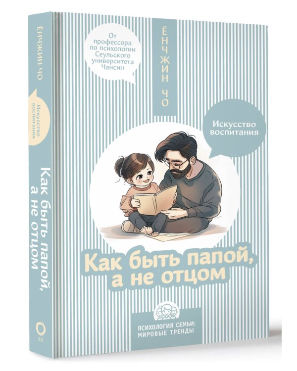 Как быть папой, а не отцом. Искусство воспитания