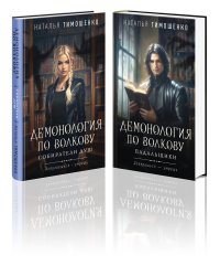 Комплект из 2-х книг: Демонология по Волкову. Собиратели душ + Демонология по Волкову. Падальщики