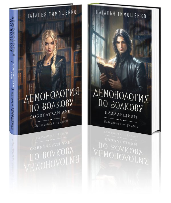 Мистические романы Натальи Тимошенко Комплект из 2-х книг: Демонология по Волкову. Собиратели душ + Демонология по Волкову. Падальщики
