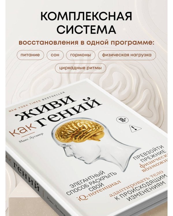 Дополнительное изображение книги «Живи как гений. Элегантный способ раскрыть свой IQ-потенциал, превзойти прежние физические возможности и адаптировать тело к происходящим изменениям»