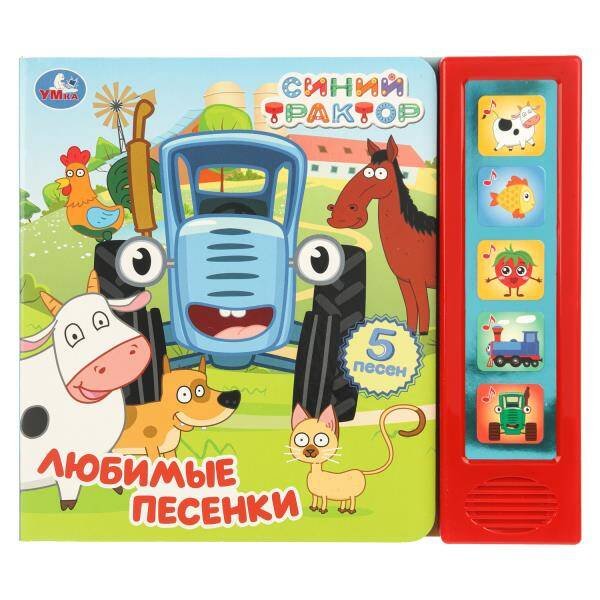 Обложка книги «Любимые песенки. СИНИЙ ТРАКТОР (5 кн. 5 песен) 200х175мм 10стр Умка в кор.32шт», ISBN 9785506104360