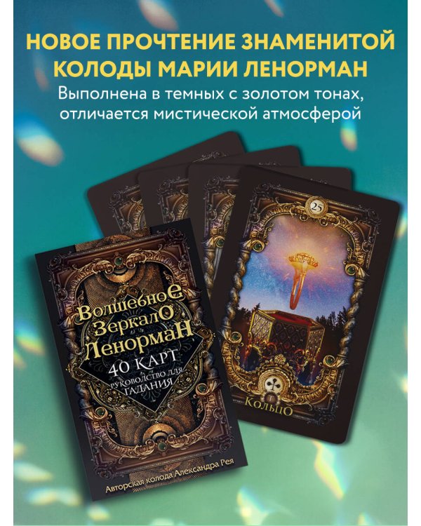 Дополнительное изображение книги «Волшебное зеркало Ленорман (40 карт и руководство для гадания в коробке)»