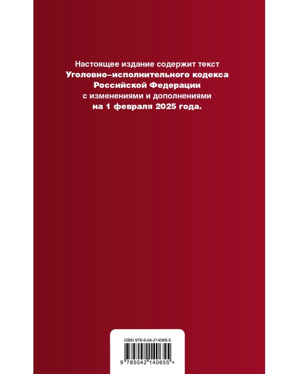 Уголовно-исполнительный кодекс РФ. В ред. на 01.02.25 / УИК РФ
