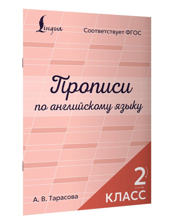 Прописи по английскому языку. 2 класс