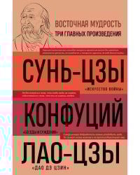 Искусство войны. Беседы и суждения. Дао дэ цзин. Три главные книги восточной мудрости