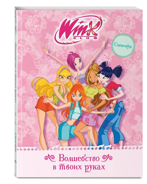 Дополнительное изображение книги «Winx. Скетчбук. Волшебство в твоих руках»