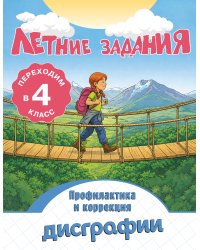 Летние задания. Профилактика и коррекция дисграфии. Переходим в 4-й класс