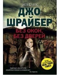 Без окон, без дверей