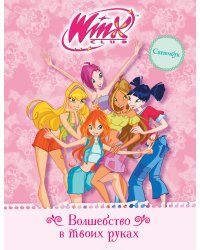 Winx. Скетчбук. Волшебство в твоих руках