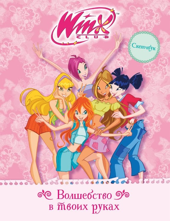 Обложка книги «Winx. Скетчбук. Волшебство в твоих руках», ISBN 9785041176396