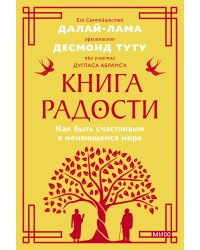 Книга радости. Как быть счастливым в меняющемся мире. Покетбук