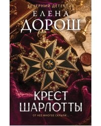 Крест Шарлотты