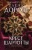 Крест Шарлотты