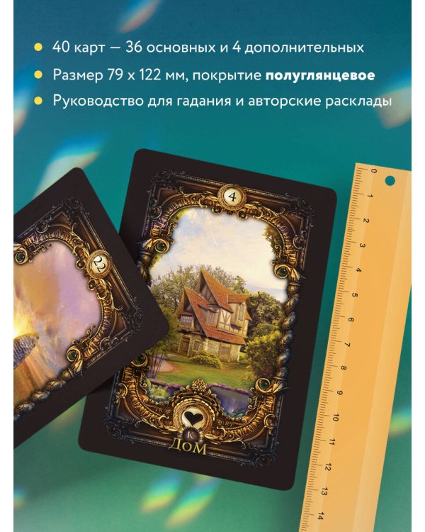 Дополнительное изображение книги «Волшебное зеркало Ленорман (40 карт и руководство для гадания в коробке)»