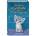 Холли Вебб. Добрые истории о зверятах Котенок Одуванчик, или Игра в прятки