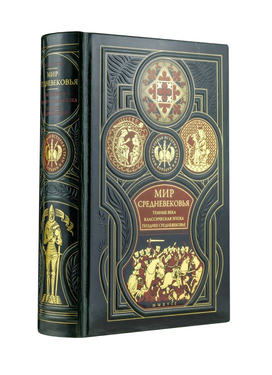 Дорогие книги. Эксклюзив. Коллекция "Всеобщая история стран и народов мира" Мир средневековья. Тёмные века. Классическая эпоха. Позднее средневековье. Всеобщая история стран и народов мира
