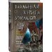 Большая книга ужасов Большая книга ужасов 91