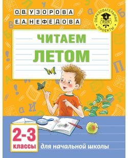 Читаем летом. 2-3